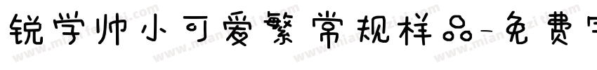 锐学帅小可爱繁 常规样品字体转换